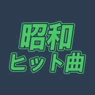 昭和 ヒット曲