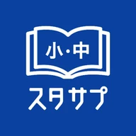 スタディサプリ小学・中学講座 -小学生の勉強から高校入試まで